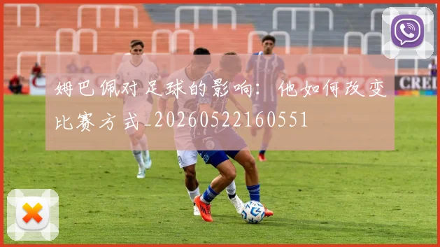 姆巴佩对足球的影响:他如何改变比赛方式_20260522160551