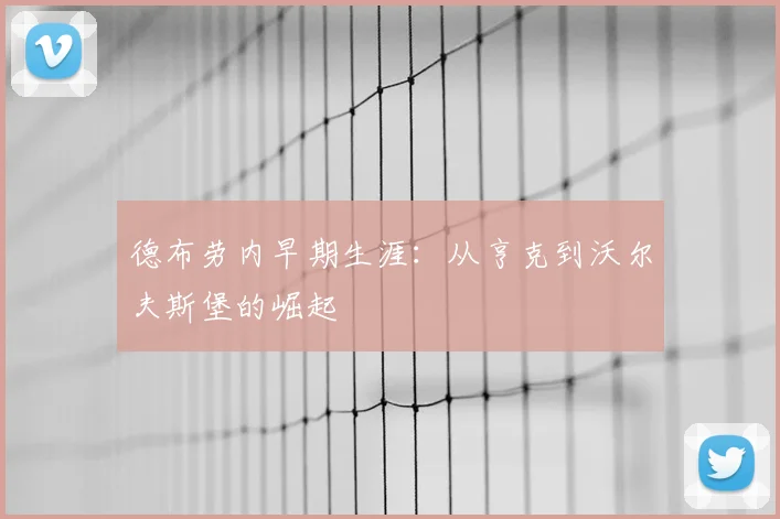 德布劳内早期生涯：从亨克到沃尔夫斯堡的崛起