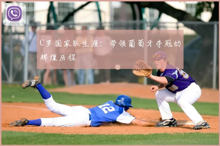 C罗国家队生涯:带领葡萄牙夺冠的辉煌历程