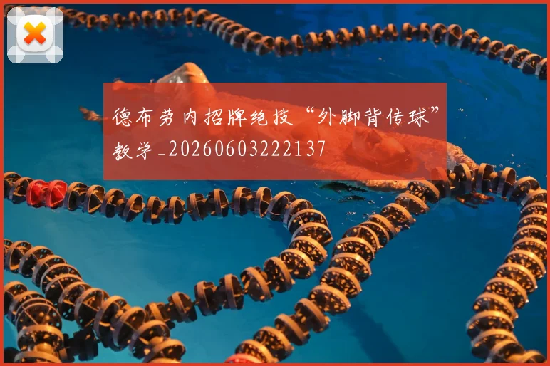 德布劳内招牌绝技“外脚背传球”教学_20260603222137