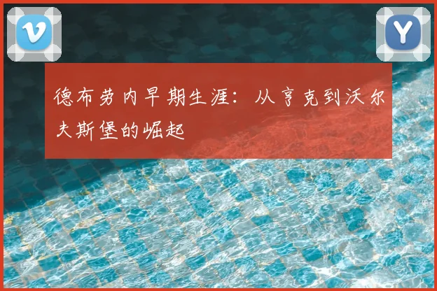 德布劳内早期生涯:从亨克到沃尔夫斯堡的崛起