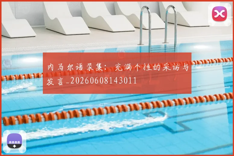 内马尔语录集:充满个性的采访与发言_20260608143011