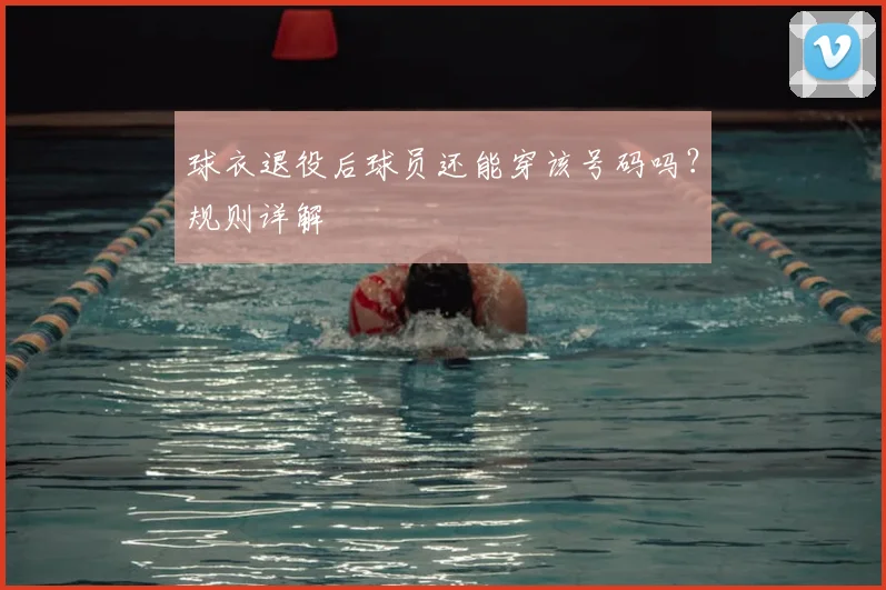 球衣退役后球员还能穿该号码吗?规则详解