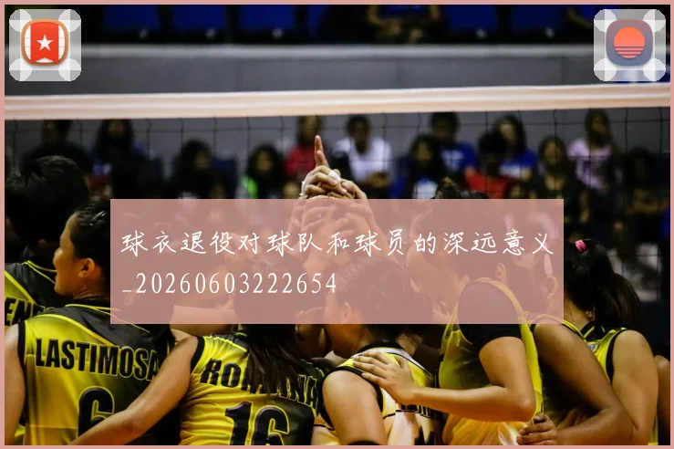球衣退役对球队和球员的深远意义_20260603222654